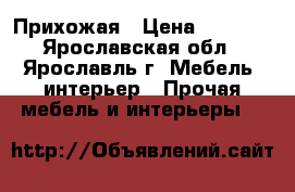 Прихожая › Цена ­ 4 500 - Ярославская обл., Ярославль г. Мебель, интерьер » Прочая мебель и интерьеры   